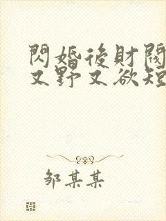 闪婚后财阀老公又野又欲短剧