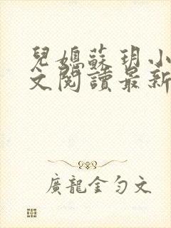 儿媳苏玥小说全文阅读最新章节更新时间