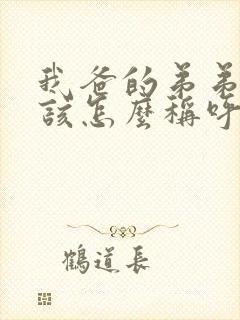 我爸的弟弟我应该怎么称呼