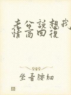 老公说想我了高情商回复