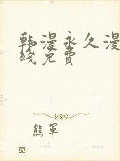 韩漫永久漫画在线免费