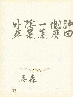 外阴一侧肿了还疼是怎么回事