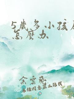 5岁多小孩尿床怎么办