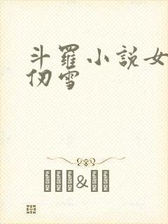 斗罗小说女主千仞雪