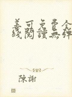 姜可免费全文在线阅读无弹窗