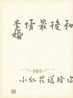 李倩最后和谁结婚