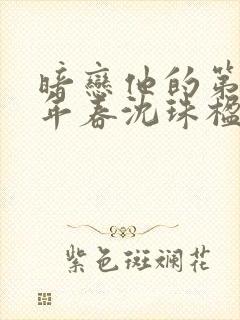 暗恋他的第十一年春沈珠楹