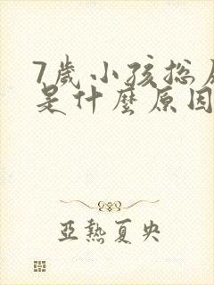 7岁小孩总尿床是什么原因