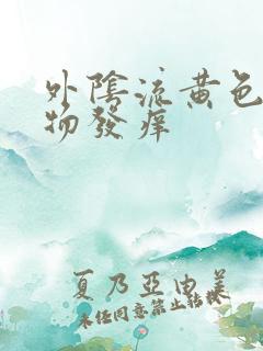 外阴流黄色分泌物发痒