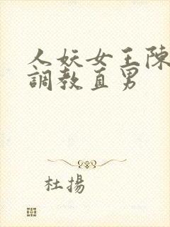 人妖女王陈雯雯调教直男