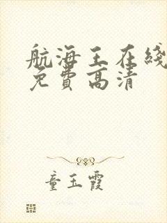 航海王在线播放免费高清