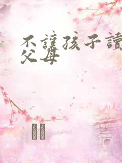 不让孩子读书的父母