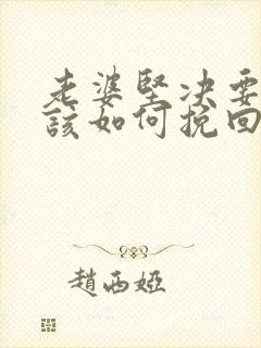 老婆坚决要离婚该如何挽回