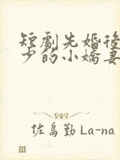 短剧先婚后爱裴少的小娇妻免费观看