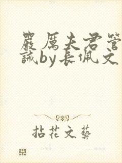 严厉夫君管教训诫by长佩文学