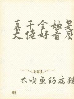 真千金她是全能大佬好看么