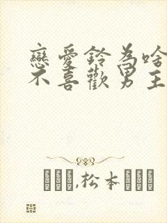 恋爱铃为啥女主不喜欢男主了