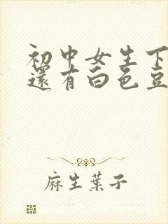 初中女生下面痒还有白色豆腐渣是什么原因