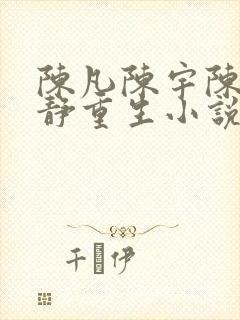 陈凡陈宇陈煌陈静重生小说名字