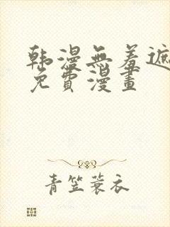 韩漫无羞遮漫画免费漫画