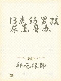 13岁的男孩尿床怎么办