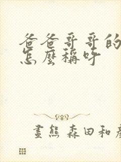 爸爸哥哥的老婆怎么称呼