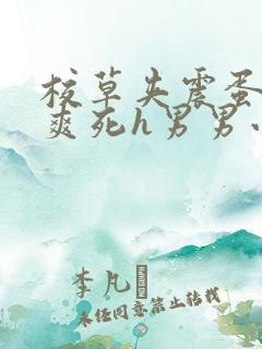 校草夹震蛋上课爽死h男男小说