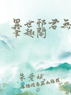 异世邪君无删节笔趣阁