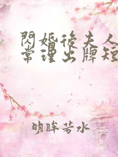 闪婚后夫人不按常理出牌短剧100集