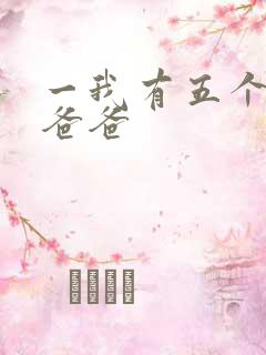 一我有五个大佬爸爸