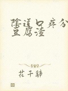 阴道口疼分泌物豆腐渣