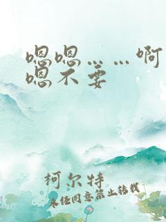 嗯嗯……啊……嗯不要