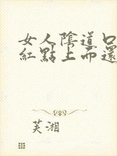 女人阴道口长得红点上面还有小红点