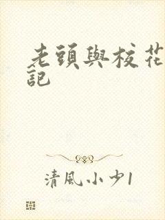 老头与校花的淫记