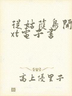 从姑获鸟开始txt电子书