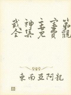 武神主宰第二部全集免费观看