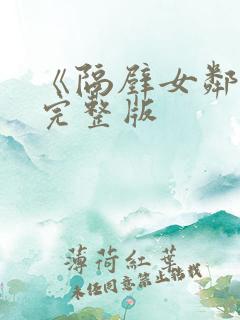 《隔壁女邻居》完整版