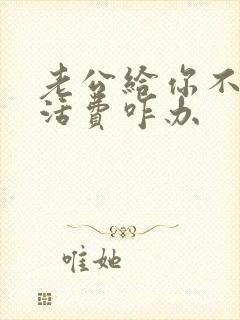 老公给你不给生活费咋办