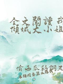 全文阅读 我的倾城大小姐