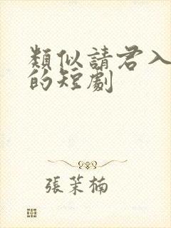 类似请君入我怀的短剧