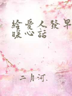 给爱人发早安的暖心话