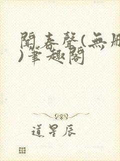 闻春声(无删减)笔趣阁