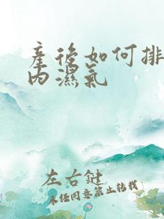 产后如何排除体内湿气