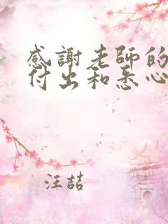 感谢老师的辛勤付出和悉心教导的短句