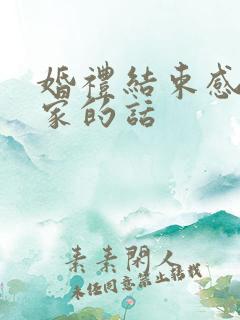 婚礼结束感谢大家的话