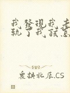 我发现我老公出轨了我该怎么办