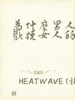 为什么男人都喜欢摸女人的奶