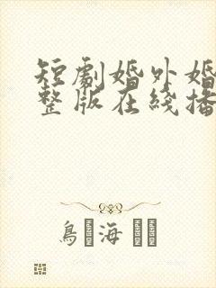 短剧婚外婚里完整版在线播放