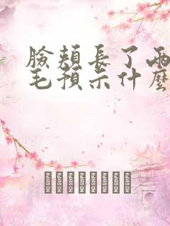 脸颊长了两根长毛预示什么