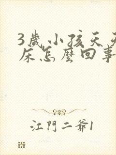 3岁小孩天天尿床怎么回事